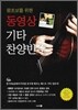 왕초보를 위한 동영상 기타 찬양반주