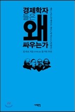 경제학자들은 왜 싸우는가