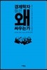 경제학자들은 왜 싸우는가