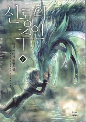 신룡의 주인 9