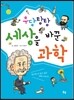 우당탕탕 세상을 바꾼 과학