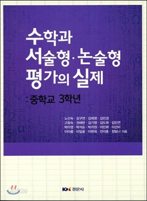 수학과 서술형 논술형 평가의 실제 : 중학교 3학년