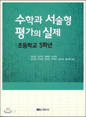 수학과 서술형 논술형 평가의 실제 : 초등학교 5학년