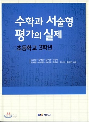 수학과 서술형 논술형 평가의 실제 : 초등학교 3학년