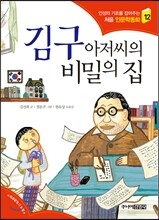 김구 아저씨의 비밀의 집