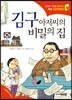 김구 아저씨의 비밀의 집