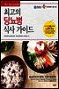 최고의 당뇨병 식사 가이드