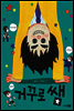 거꾸로 쌤