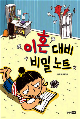 이혼대비 비밀노트