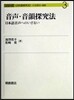 音聲.音韻探究法