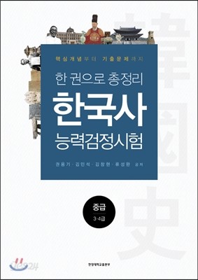 한국사능력검정시험 중급 3,4급 