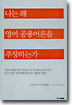 나는 왜 영어 공용어론을 주장하는가