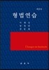 형법연습