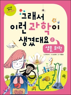 그래서 이런 과학이 생겼대요 2
