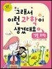 그래서 이런 과학이 생겼대요 2