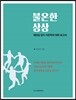 불온한 상상