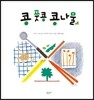 콩, 풋콩, 콩나물