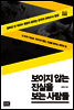 보이지 않는 진실을 보는 사람들