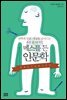 메스를 든 인문학