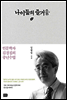 나이듦의 즐거움
