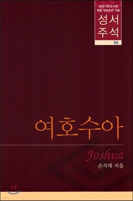 여호수아