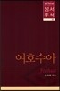 여호수아