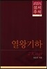 열왕기(하)