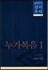 누가복음(1)