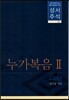 누가복음(2)