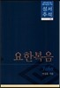 요한복음