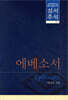 에베소서