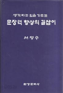 생각하는 힘을 기르는 문장력 향상의 길잡이 