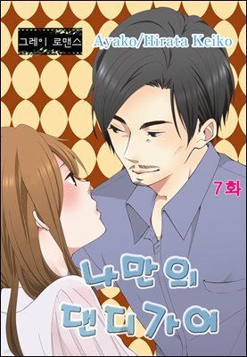 [그레이로맨스] 나만의 댄디가이 07화 (완결)