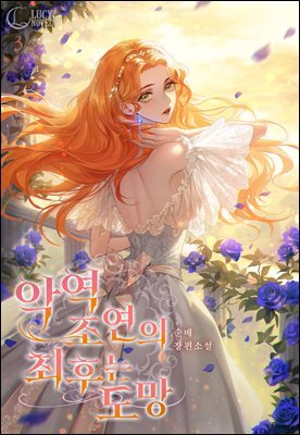 악역 조연의 최후는 도망 3권