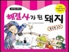 해결사가 된 돼지