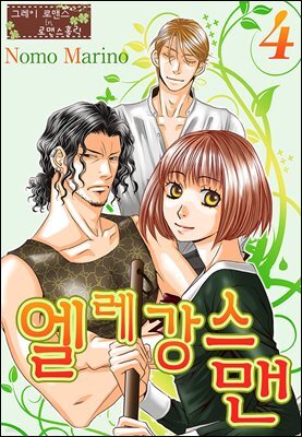 [그레이로맨스] 엘레강스맨 04화