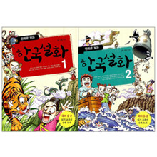 만화로 보는 한국설화1.2권 세트 (전2권) - 개정판, 초등 3-2 읽기 교과서 수록도서