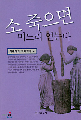 소 죽으면 며느리 얻는다
