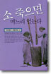 소 죽으면 며느리 얻는다