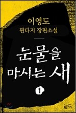 눈물을 마시는 새 1