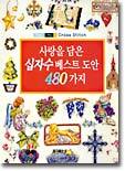 사랑을 담은 십자수 베스트 도안 480가지