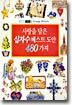 사랑을 담은 십자수 베스트 도안 480가지
