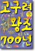 고구려 왕조 700년