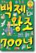 백제 왕조 700년