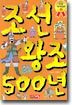 조선 왕조 500년