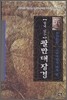 쉽게 읽는 팔만대장경