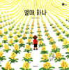 열매 하나