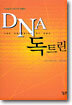 DNA 독트린