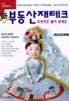 신 부동산 재테크 무엇이든 물어 보세요