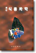 최신 식품화학